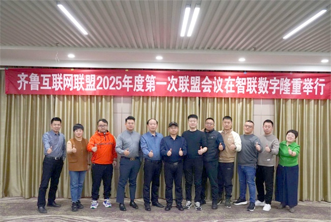 齐鲁互联网联盟2025年第一次联盟会议烟台站圆满成功!